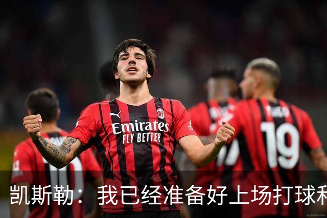 凯斯勒：我已经准备好上场打球和竞争了 目标就是和球队一起赢