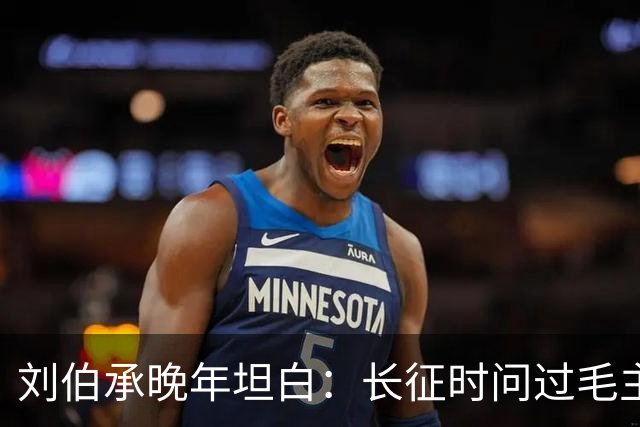 刘伯承晚年坦白：长征时问过毛主席“我们去哪儿”，答案让他服了