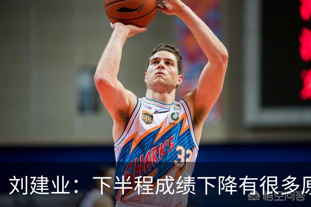 刘建业：下半程成绩下降有很多原因，教练组对困难也准备不足