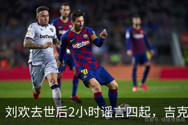 刘欢去世后2小时谣言四起，吉克隽逸静默悼念，韩磊被翻陈年旧账