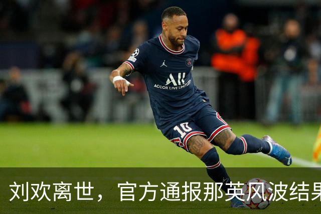 刘欢离世，官方通报那英风波结果，释放三个强烈信号，刀郎没说错
