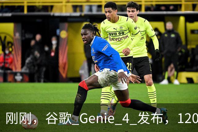刚刚，谷歌 Genie 4 发布，120 秒的世界却让我看见 AI 的未来