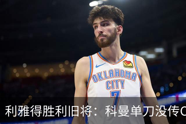 利雅得胜利旧将：科曼单刀没传C罗，要是我肯定会传给他