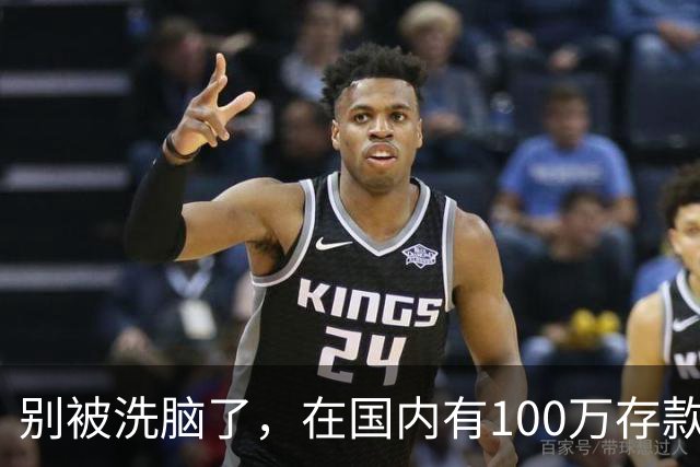 别被洗脑了，在国内有100万存款是什么水平？告诉你，这才是现实
