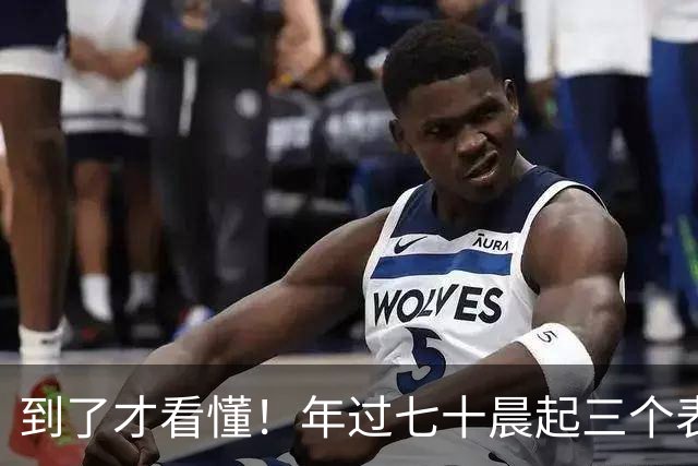 到了才看懂！年过七十晨起三个表现，代表身体底子好