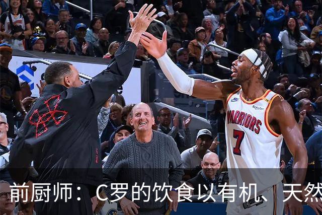 前厨师：C罗的饮食以有机、天然食材为主，并非昂贵食品
