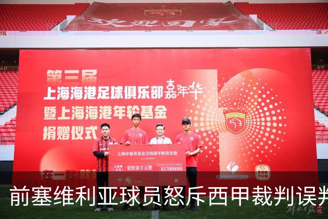 前塞维利亚球员怒斥西甲裁判误判皇马4-1争议