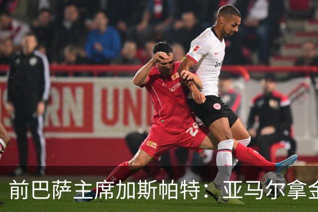 前巴萨主席加斯帕特：亚马尔拿金球最好，没拿对巴萨也未必坏