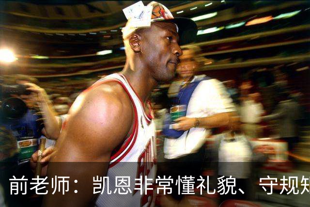 前老师：凯恩非常懂礼貌、守规矩，把足球看得比什么都重要