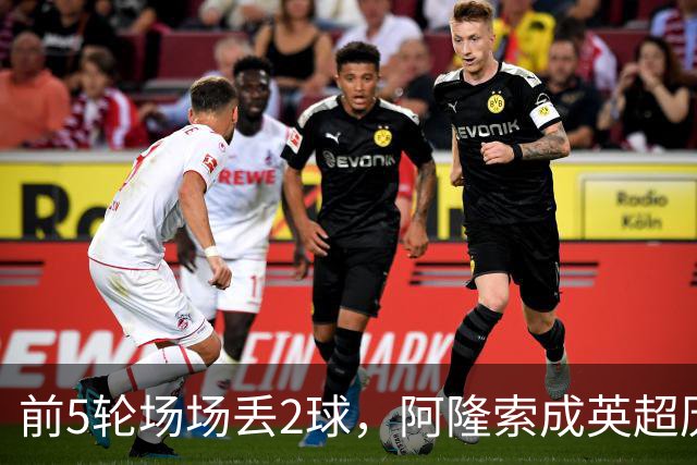 前5轮场场丢2球，阿隆索成英超历史第6人