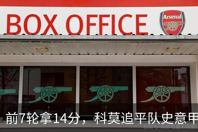 前7轮拿14分，科莫追平队史意甲最佳开局