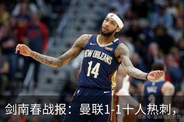 剑南春战报：曼联1-1十人热刺，姆伯莫破门，索兰克绝平