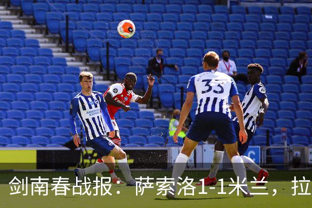 剑南春战报：萨索洛1-1米兰，拉比奥建功，莫德里奇助攻