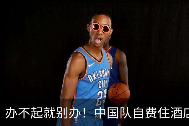 办不起就别办！中国队自费住酒店，泰国队机场打地铺，印度队最惨