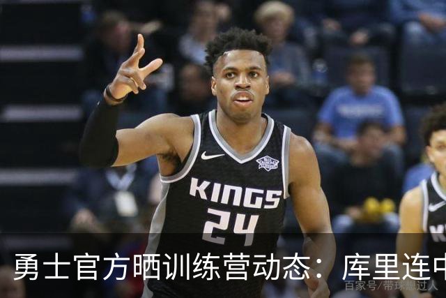 勇士官方晒训练营动态：库里连中logo三分 图希和莱昂斯单挑
