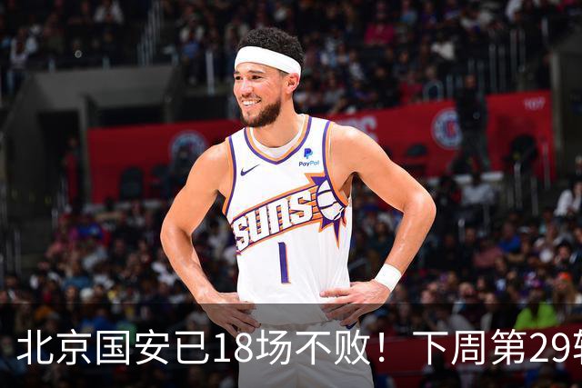 北京国安已18场不败！下周第29轮他们迎来 终结他们对手河南队