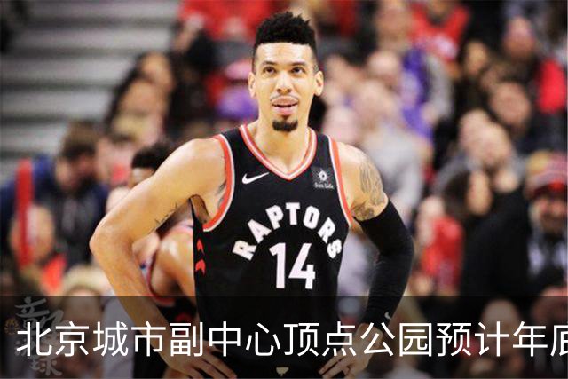 北京城市副中心顶点公园预计年底试运营