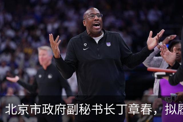 北京市政府副秘书长丁章春，拟履新！娄底市监察委员会委员刘志升，拟任新职！