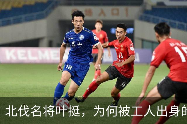 北伐名将叶挺，为何被工人出身的项英拿捏得死死的