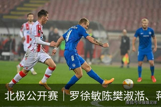 北极公开赛｜罗徐敏/陈樊淑湉、蒋振邦/魏雅欣夺冠