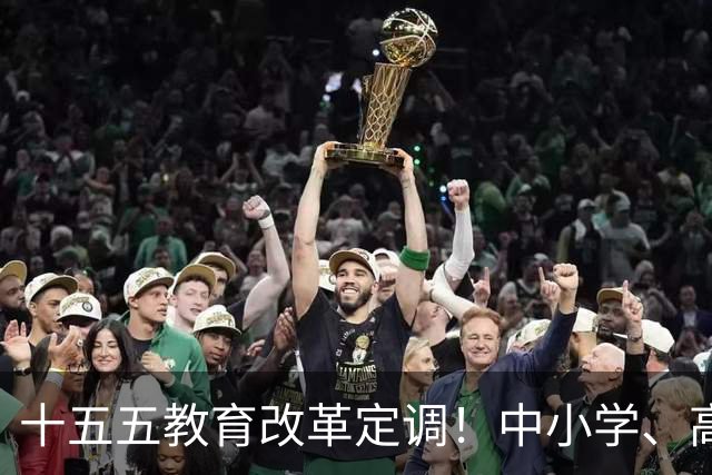 十五五教育改革定调！中小学、高中全面调整，未来5年新变化！