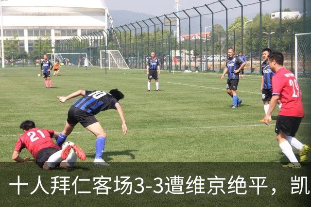 十人拜仁客场3-3遭维京绝平，凯恩梅开二度，奥利塞染红