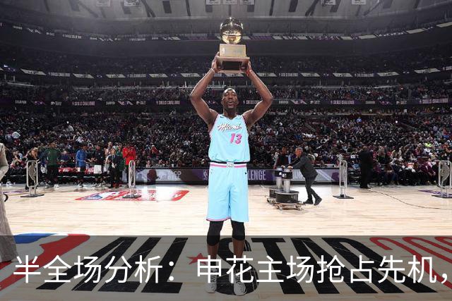 半全场分析：申花主场抢占先机，淡滨尼流浪者难守后程