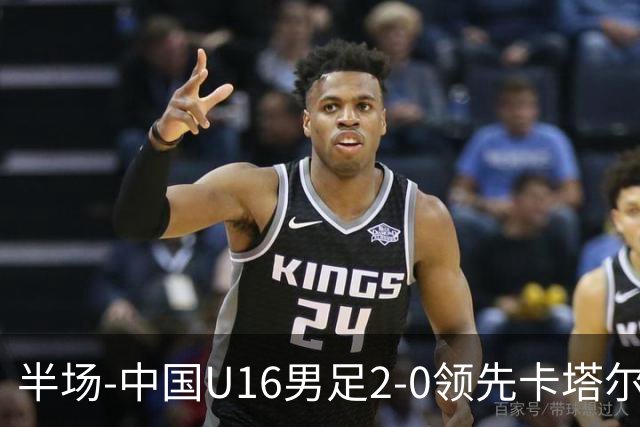 半场-中国U16男足2-0领先卡塔尔U17 袁博涵破门刘宇洋连过3人建功