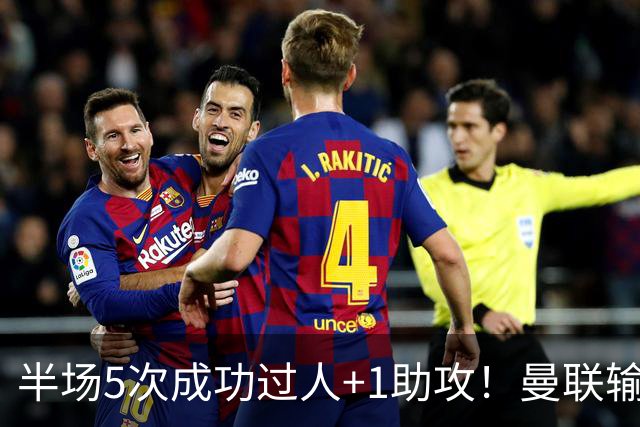 半场5次成功过人+1助攻！曼联输球夜仅一人可昂首离开