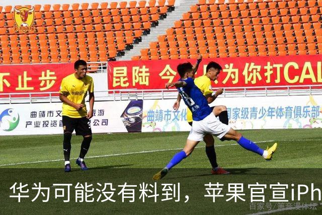 华为可能没有料到，苹果官宣iPhone Duo强制适配，网友：基本上尘埃落定了