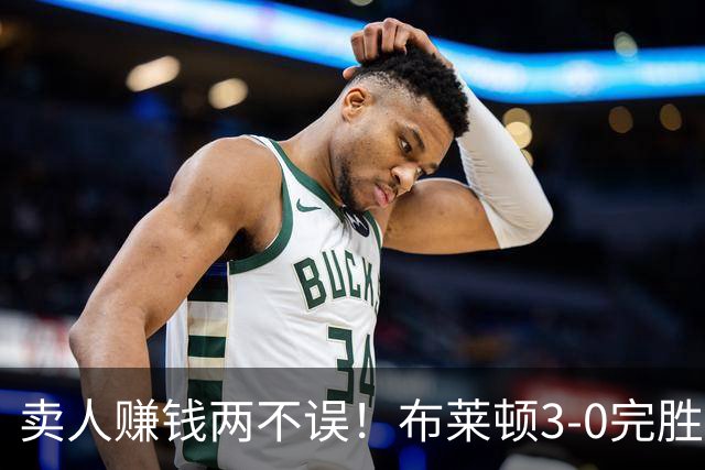 卖人赚钱两不误！布莱顿3-0完胜阿森纳，体系足球的极致胜利