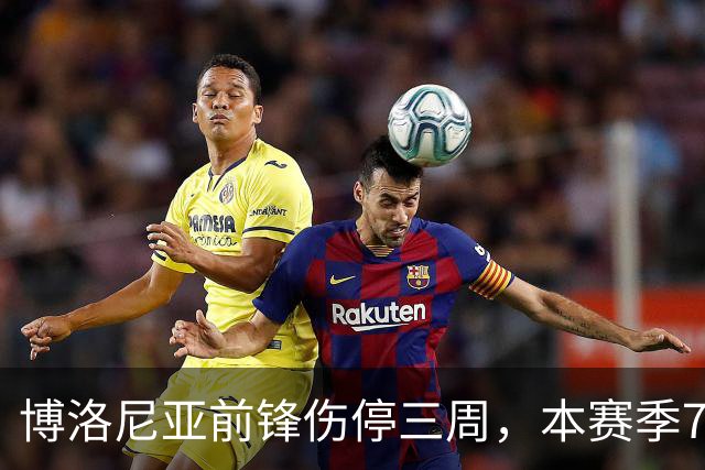 博洛尼亚前锋伤停三周，本赛季7场联赛仅进1球