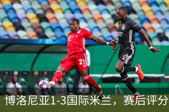 博洛尼亚1-3国际米兰，赛后评分+意甲最新积分榜出炉