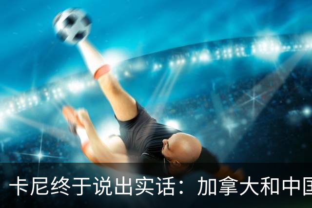 卡尼终于说出实话：加拿大和中国搞好关系，就是为了对付美国？