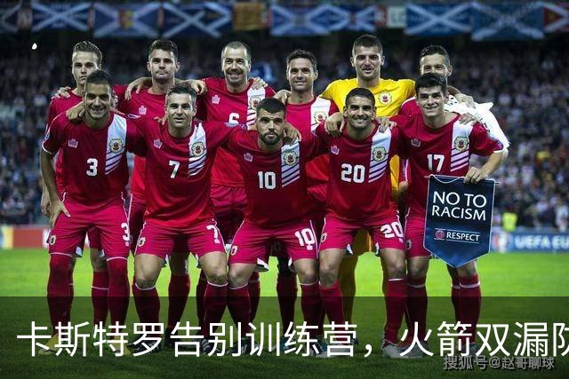 卡斯特罗告别训练营，火箭双漏防不住31号秀桑顿，斯马特以老带新