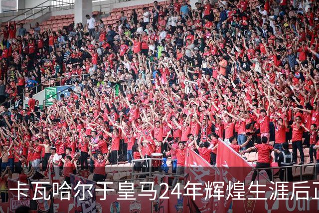 卡瓦哈尔于皇马24年辉煌生涯后正式离队，34岁加盟赫塔费继续征战西甲