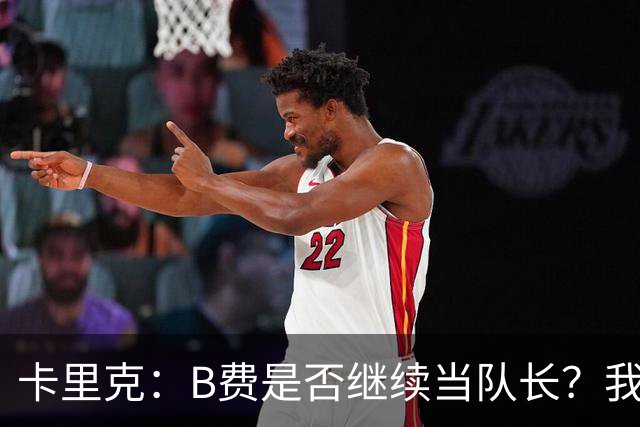 卡里克：B费是否继续当队长？我只会做对俱乐部最有利的选择
