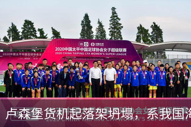 卢森堡货机起落架坍塌，系我国海外合资企业