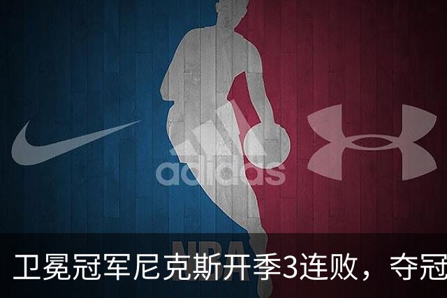 卫冕冠军尼克斯开季3连败，夺冠后松懈了？