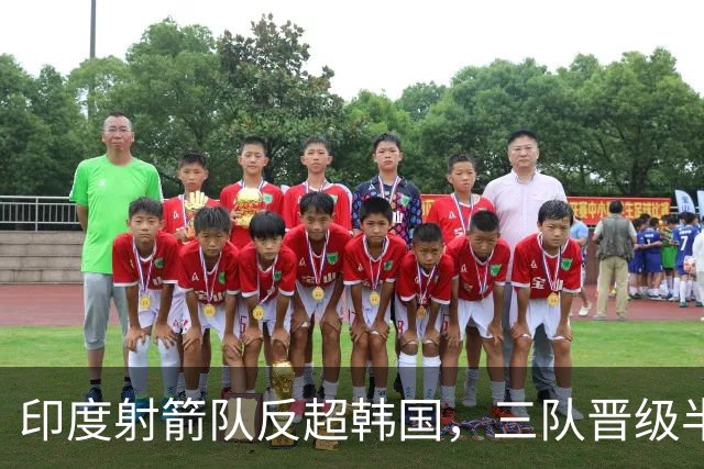 印度射箭队反超韩国，三队晋级半决赛