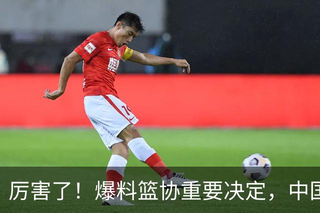 厉害了！爆料篮协重要决定，中国女篮全员面临被处罚，球迷笑了
