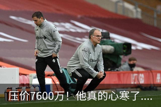 压价7600万！他真的心寒了....