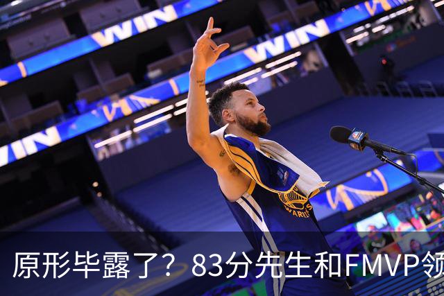 原形毕露了？83分先生和FMVP领衔，新赛季断崖式下滑的四大球星
