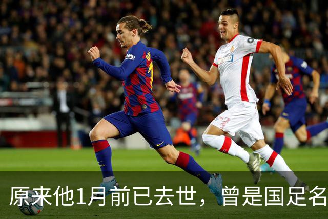 原来他1月前已去世，曾是国足名宿，有巅峰有遗憾，深耕青训26年