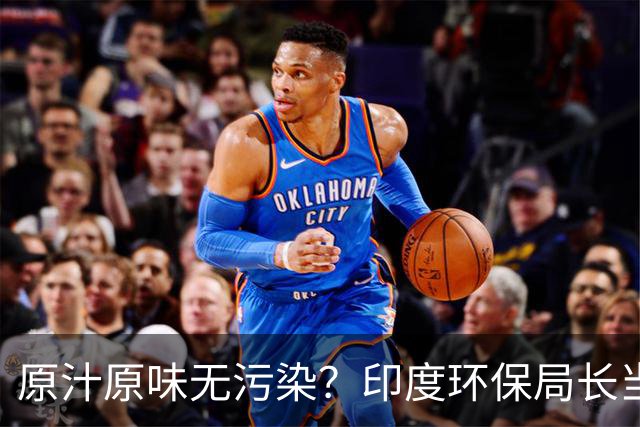 原汁原味无污染？印度环保局长当众喝恒河水，5分钟后被抬走！