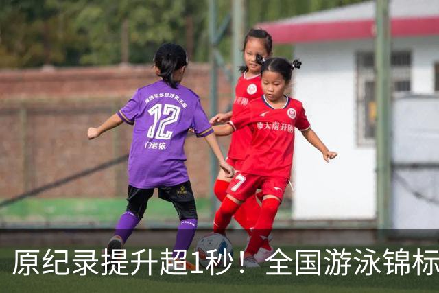 原纪录提升超1秒！全国游泳锦标赛：张展硕破潘展乐200自全国纪录