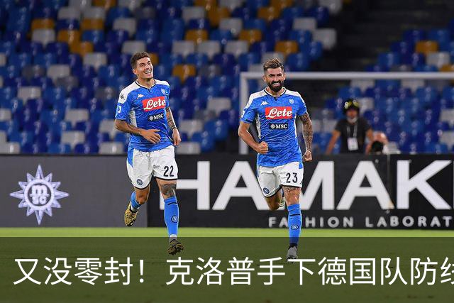 又没零封！克洛普手下德国队防线仍不稳