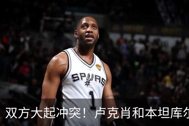 双方大起冲突！卢克肖和本坦库尔顶牛，本坦库尔被红牌罚下