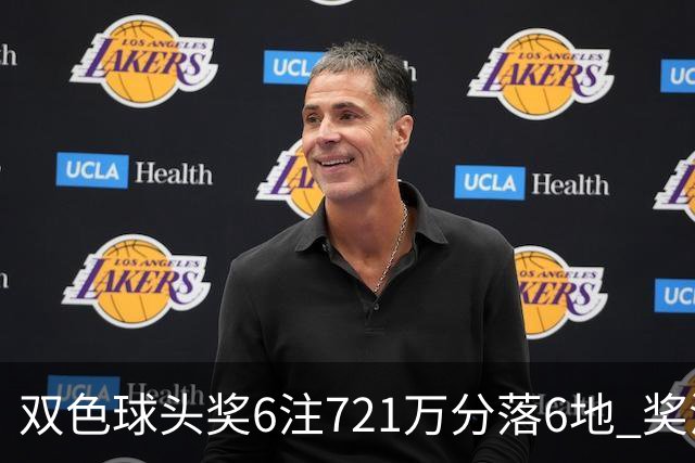 双色球头奖6注721万分落6地 奖池余额9.72亿元