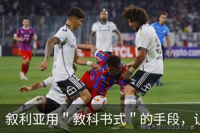 叙利亚用＂教科书式＂的手段，让全世界领教到了，这个小国的厉害